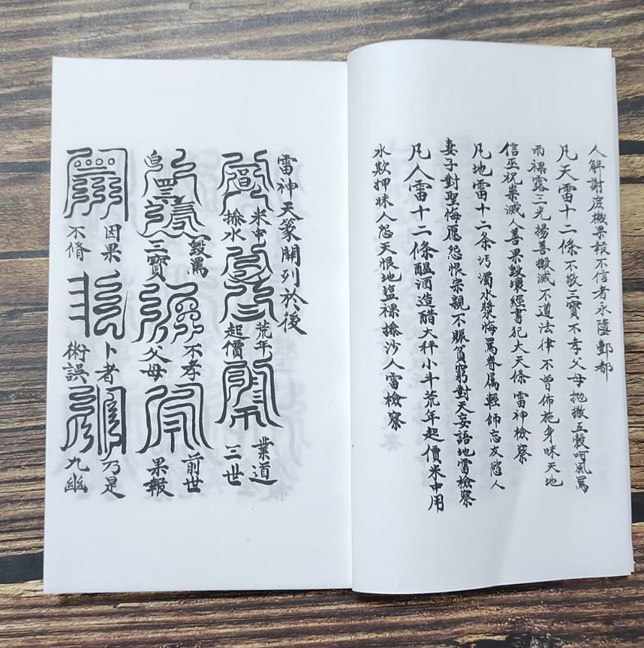 《五雷标图》道教符法彩绘本