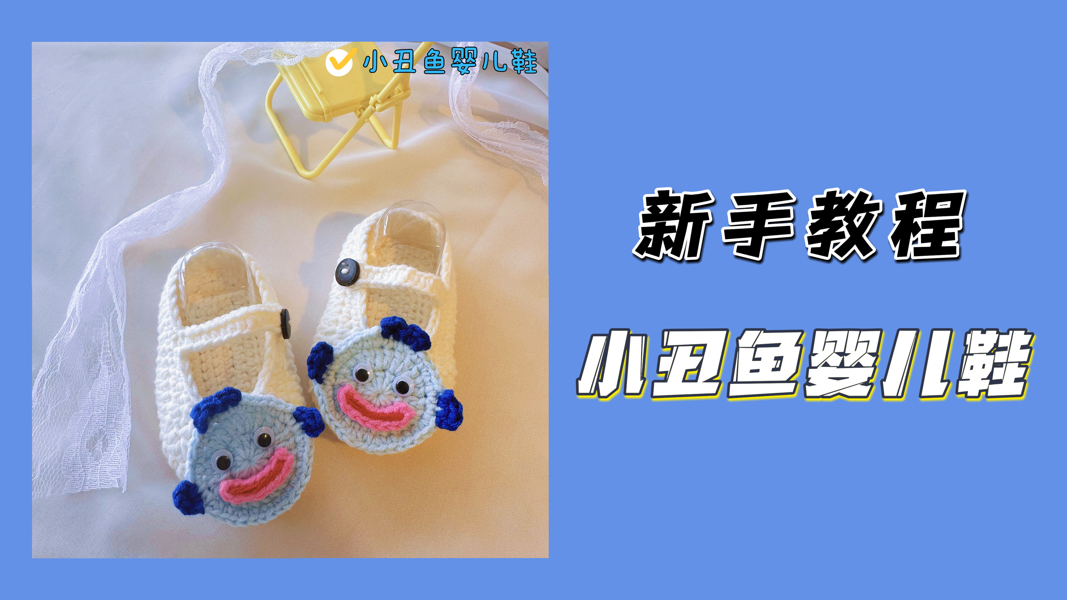 小丑鱼婴儿鞋娃娃胸针发夹0基础新手教程