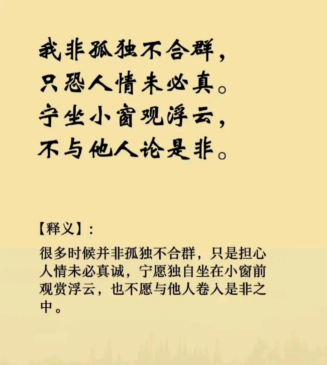 不是孤独不合群 只是人鬼难分辨 宁愿家中自修行