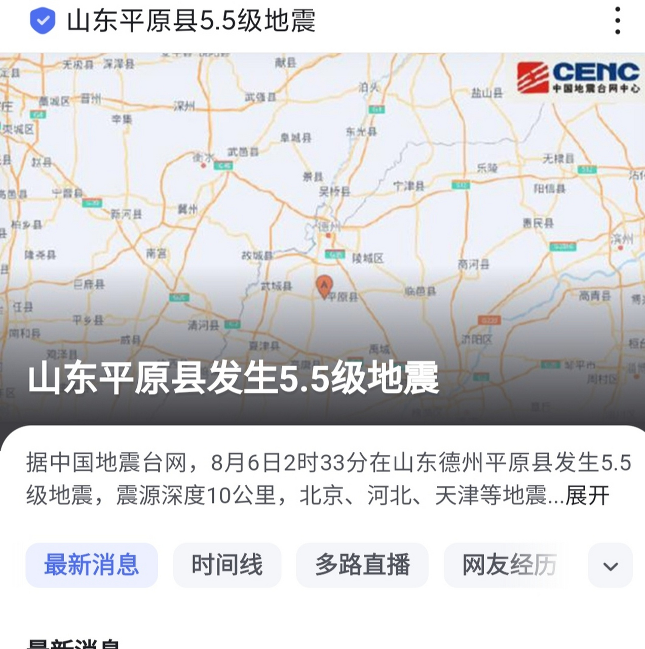 山东平原县地震10人受伤#】今日2时33分,山东德州平原县发生5.