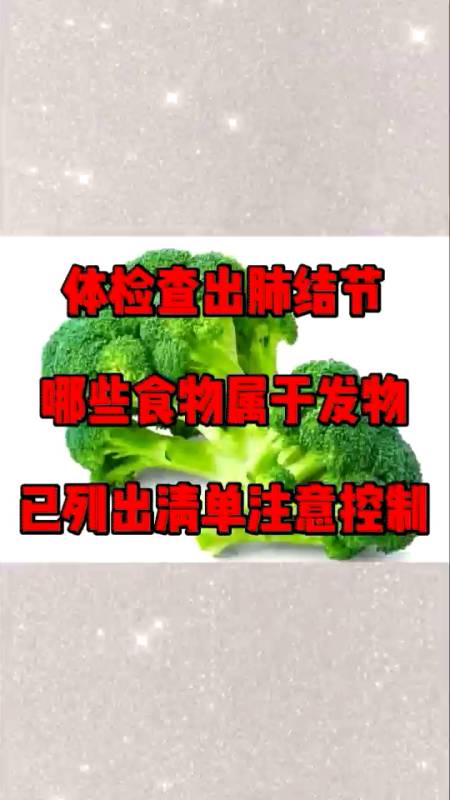 體檢查出肺結節哪些食物屬於發物已列出清單注意控制