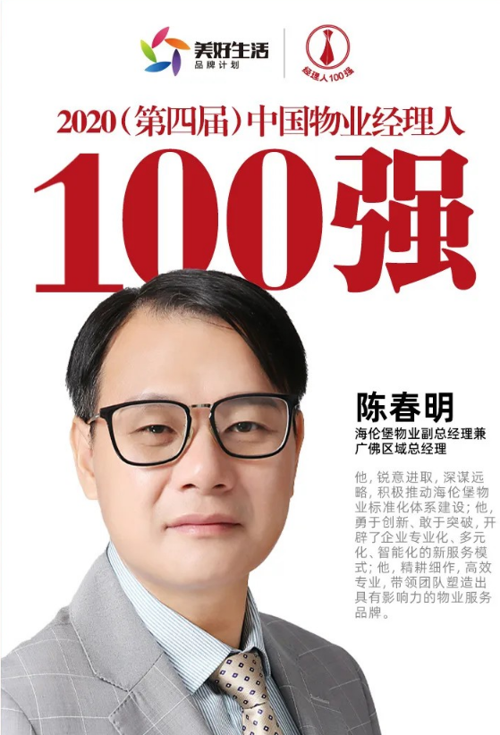 海伦堡物业陈春明荣获"2020中国物业经理人100强"
