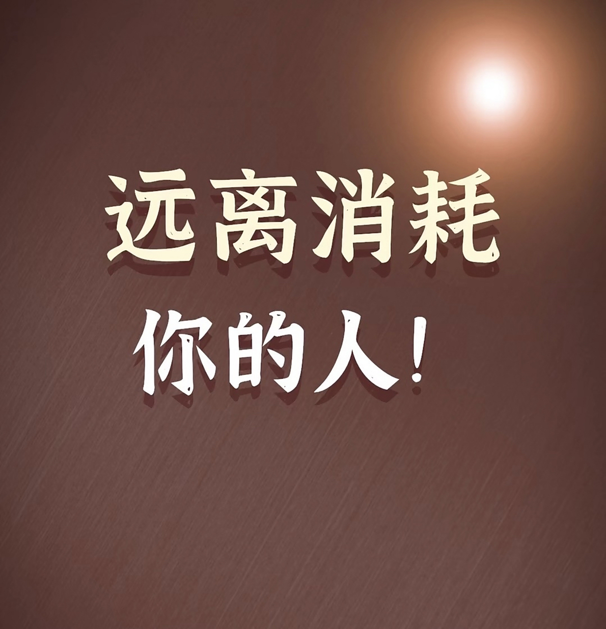 远离消耗你的人!