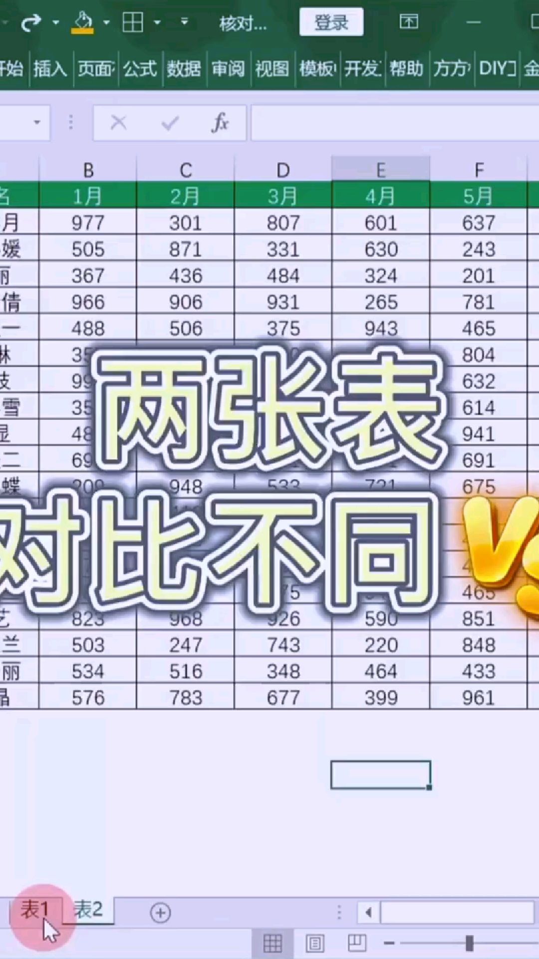 excel表对比出不同