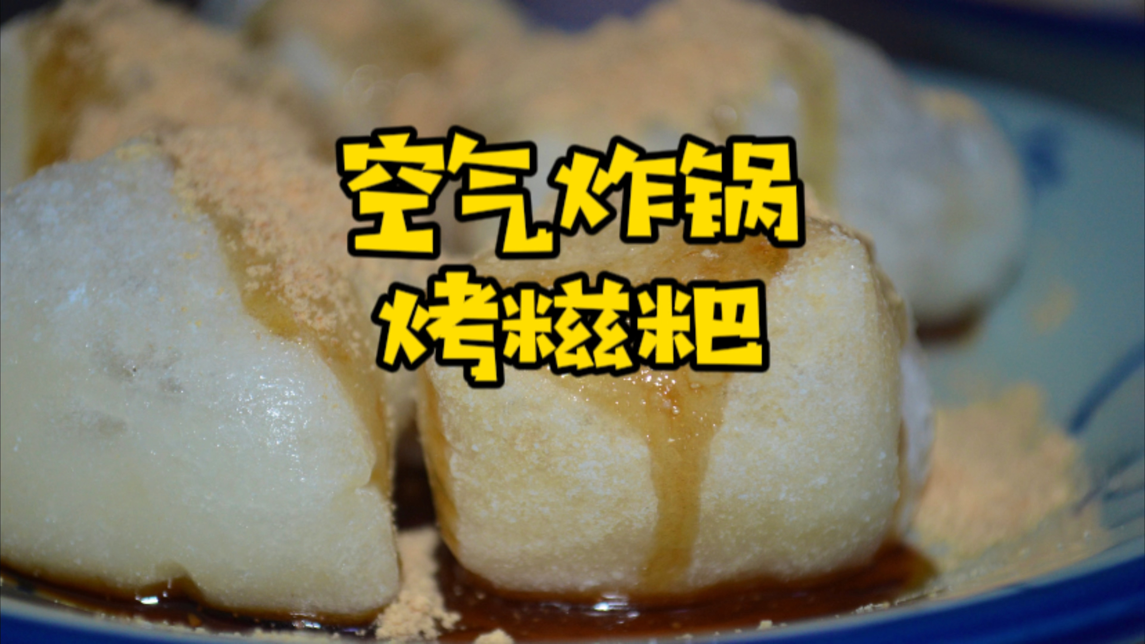 夜深了,空气炸锅烤点糍粑吃吃