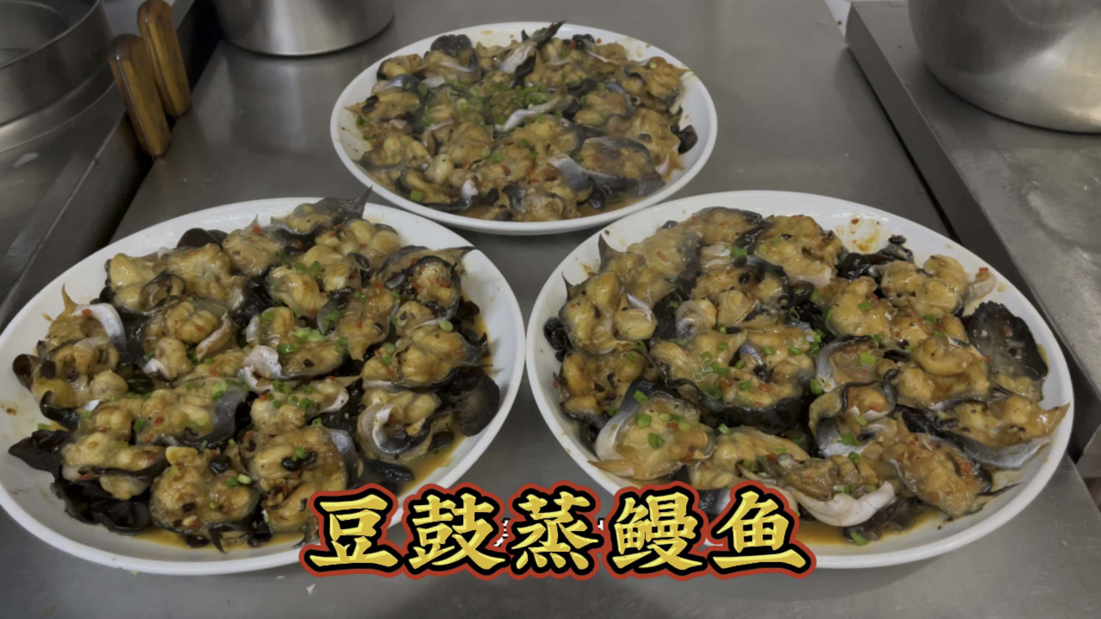 泉州传统名菜“豆鼓蒸鳗鱼”做法教程,闽南人酒席的经典菜肴