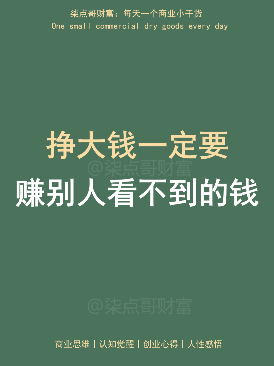 柒点哥:挣大钱一定要赚别人看不到的钱!