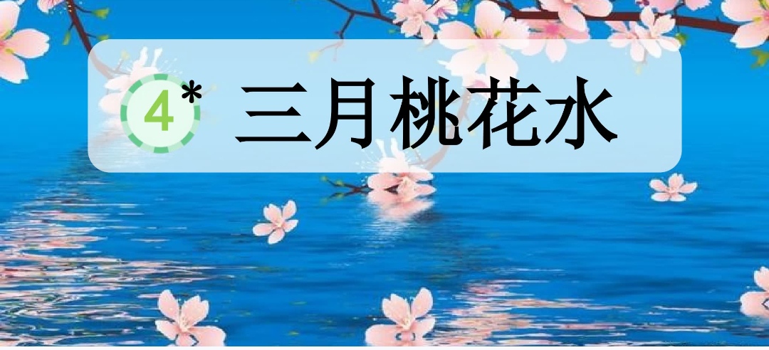 三月桃花水课文插图图片