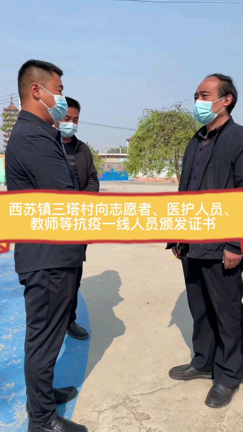 河北邯郸永年区西苏镇三塔村向志愿者医护人员教师等抗疫一线人员颁发