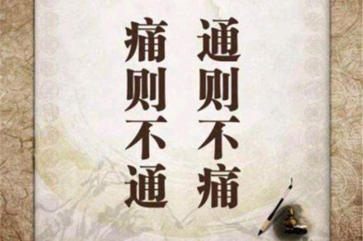 医学观念纠偏之"痛则不通,通则不痛"