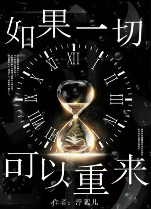 《如果一切可以重来》剧本杀复盘解析凶手是谁