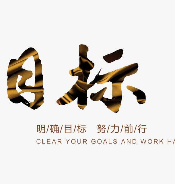 立目标容易实现目标难?那是你对目标有误解.6步助孩子实现目标