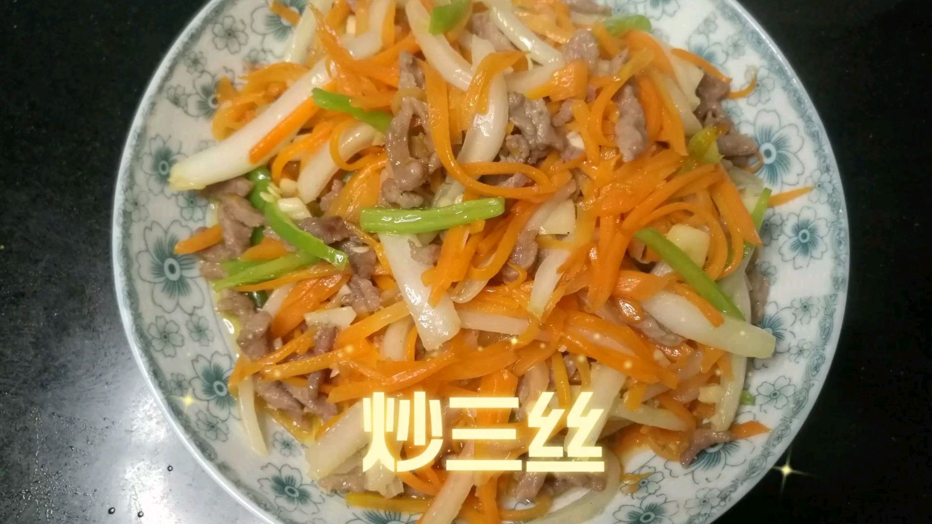 胡萝卜白菜肉肉大会师～家常炒三丝,可荤可素,好看又好吃