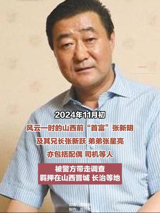 涉嫌非法开设赌场 山西"前首富"张新明兄弟三人被警方调查