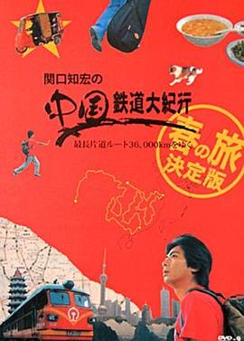 《 关口知宏之中国铁道大纪行》传奇游戏的故事