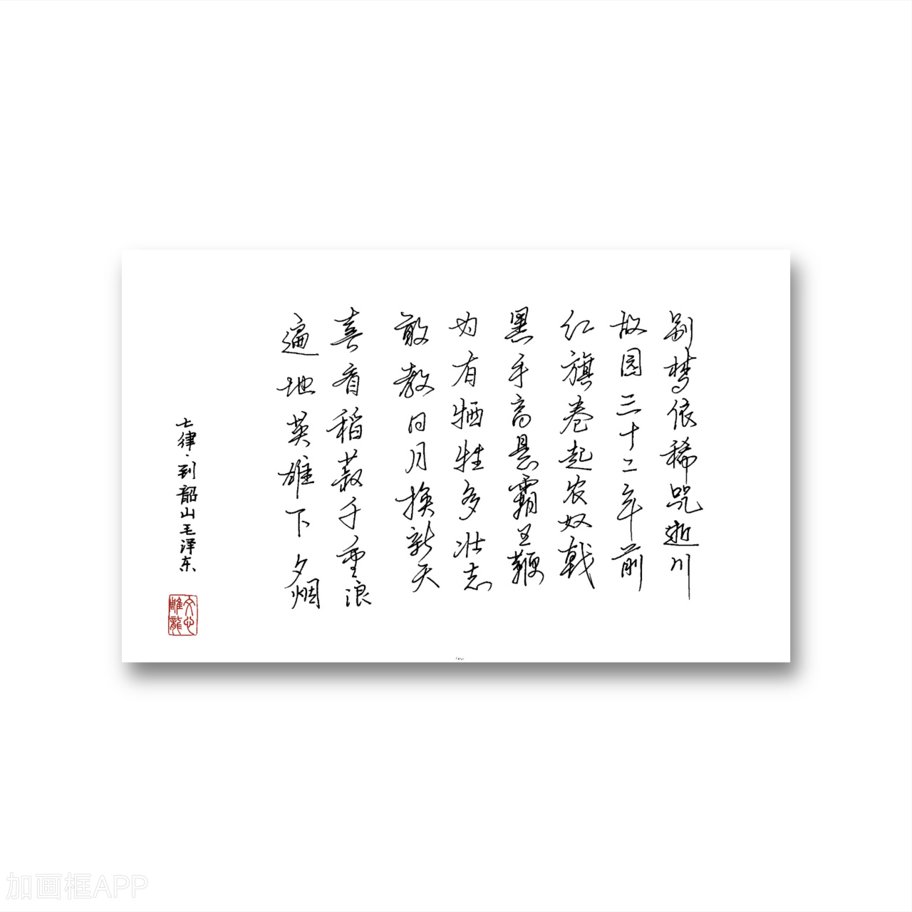 书写七律,到韶山,别梦依稀咒逝川