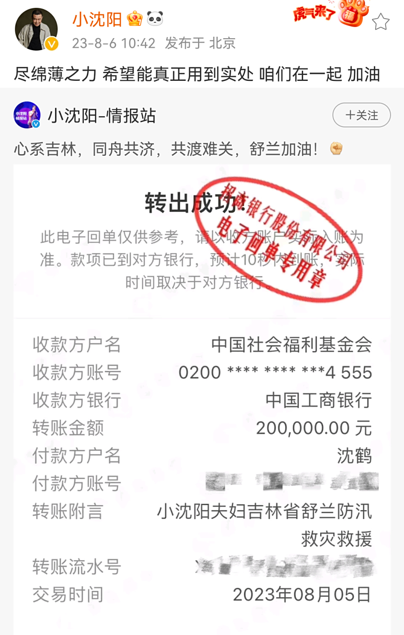 小沈阳夫妇向吉林舒兰尽绵薄之力.
