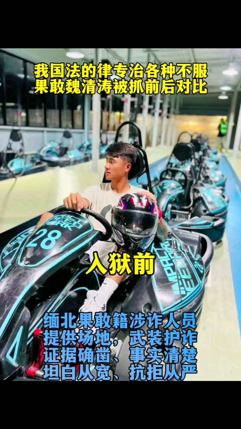 缅北果敢籍涉诈人员(魏清涛)提供场地,武装护诈,证据确凿,事实清楚.