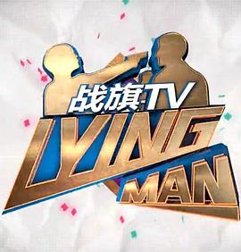 《 Lying Man 第一季》原始传奇战力排行