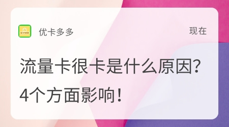 流量卡很卡是什么原因？4个方面影响！