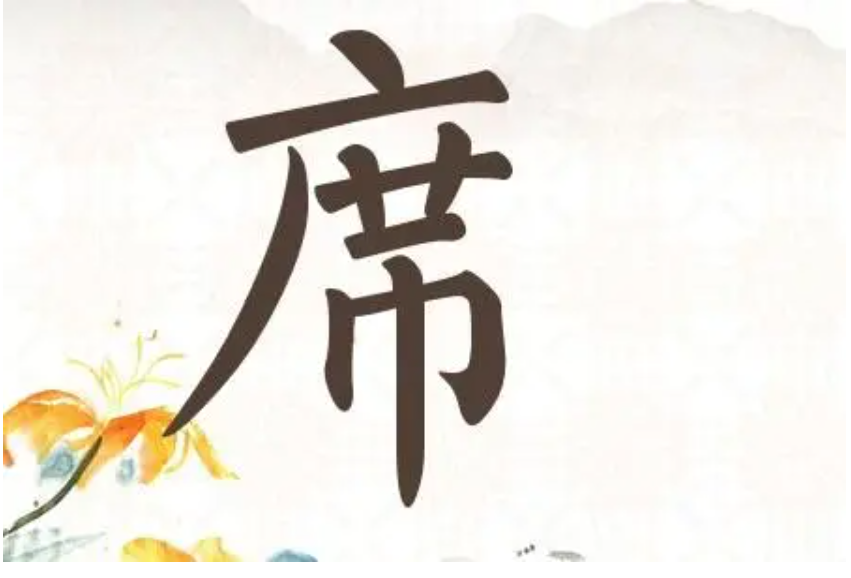 宋朝传统版《百家姓》第133名,"席姓"的起源和历史,你知道吗