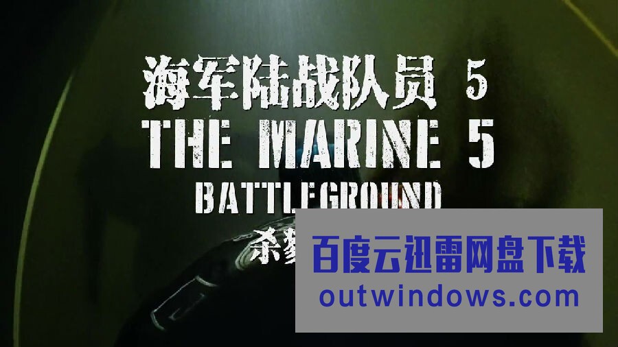 [电影]《海军陆战队员5：杀戮战场》1080p|4k高清