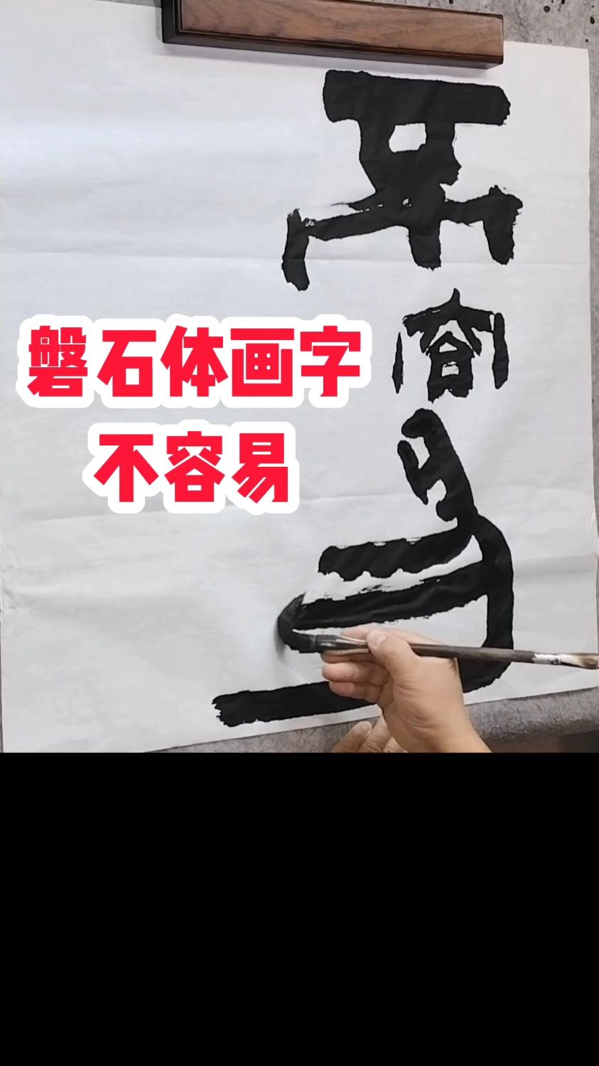 有争议是好事,欢迎指正!#张增亮磐石体书法#磐隶丑隶#不容易#张增亮