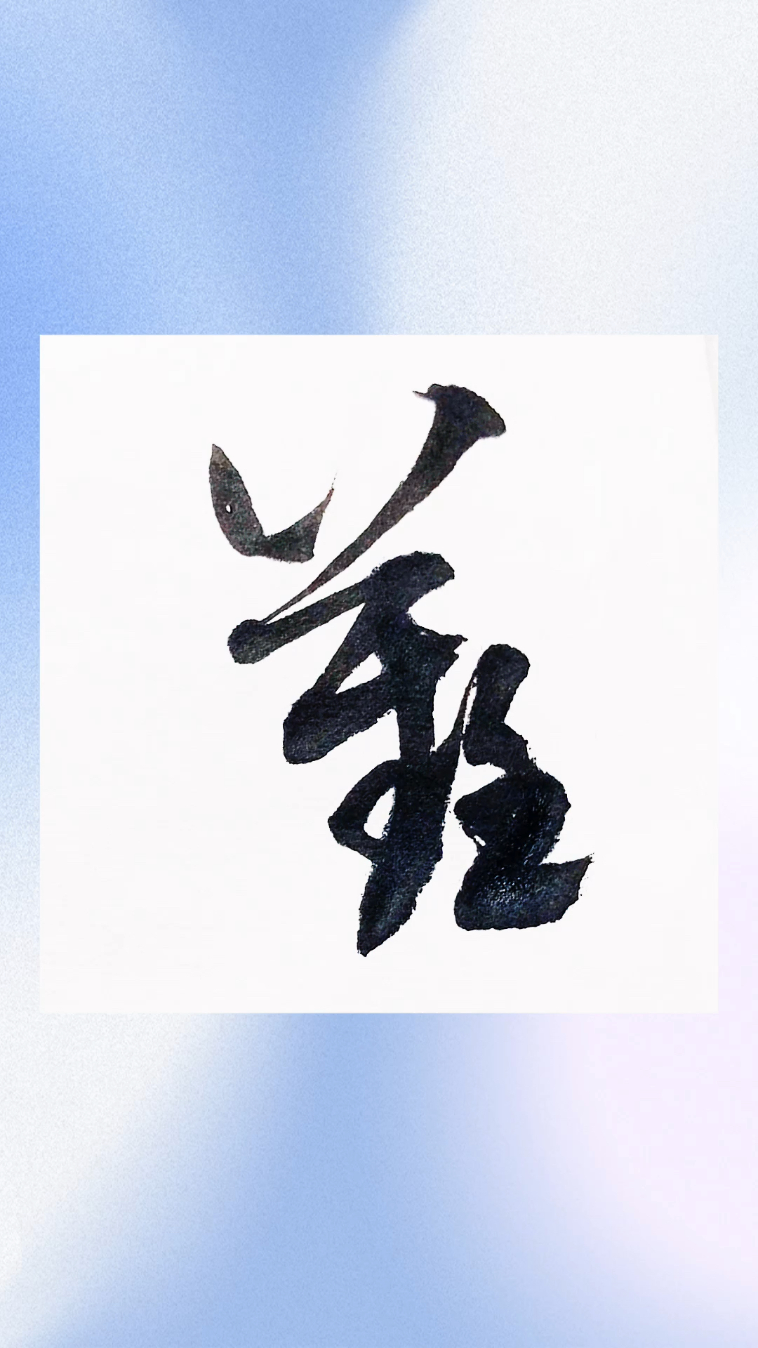 米芾中秋诗帖难字的草书如何写?