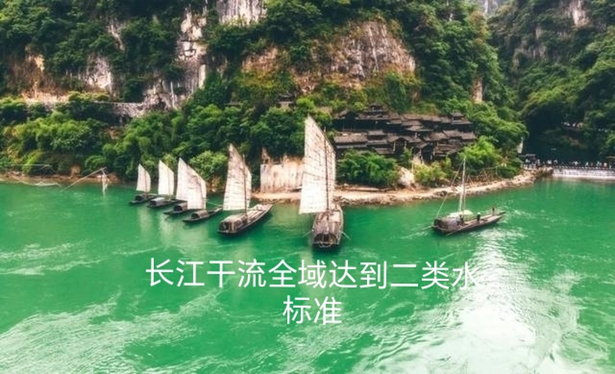 长江整治已十年  化茧成蝶大巨变  全面推行河长制  综合治理想长 