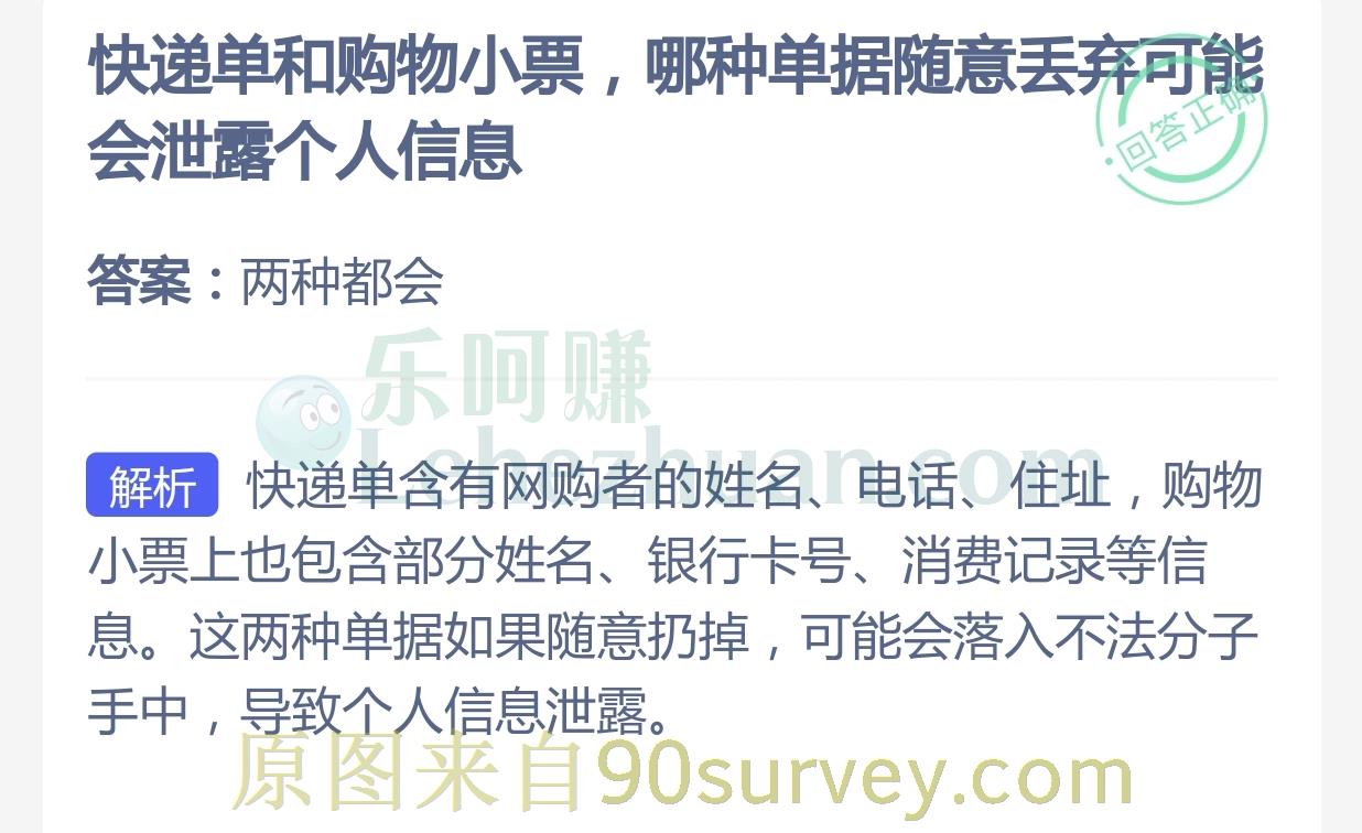 快递单和购物小票,哪种单据随意丢弃可能会泄露个人信息?答案:两种都会 快递单和购物小票,哪种单据随意丢弃可能会泄露个人信息?答案:两种都会