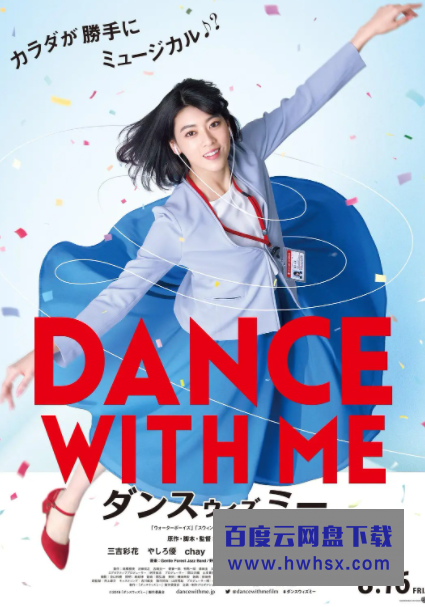 《与我跳舞》4K|1080P高清百度网盘