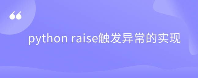 python raise 触发异常的实现