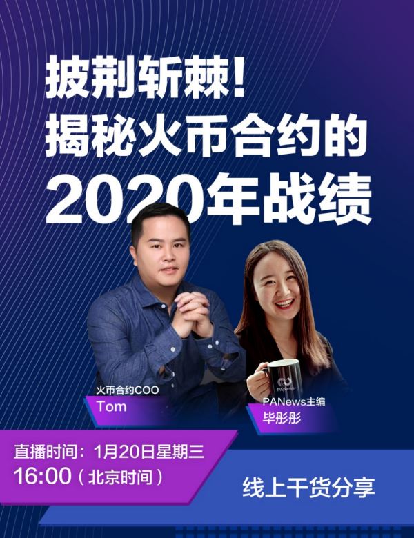 一路披荆斩棘，火币合约如何引领2020年衍生品风潮？