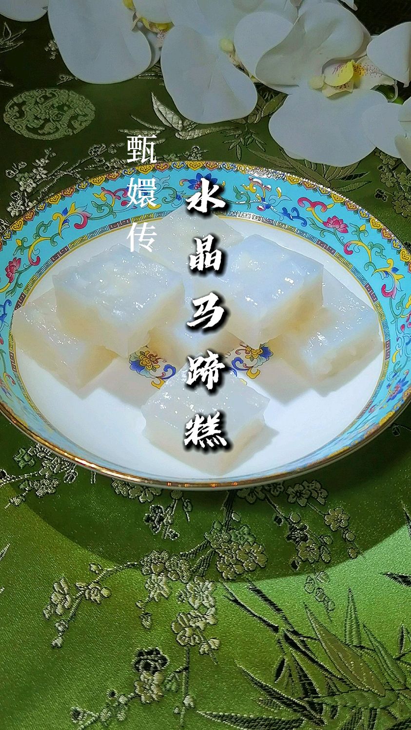 复刻甄嬛传中的水晶马蹄糕