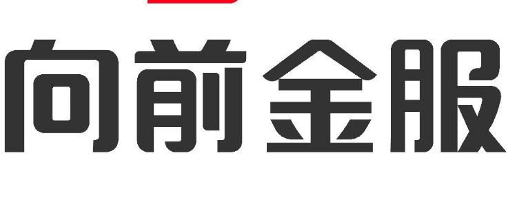向前金服的钱还能回来吗