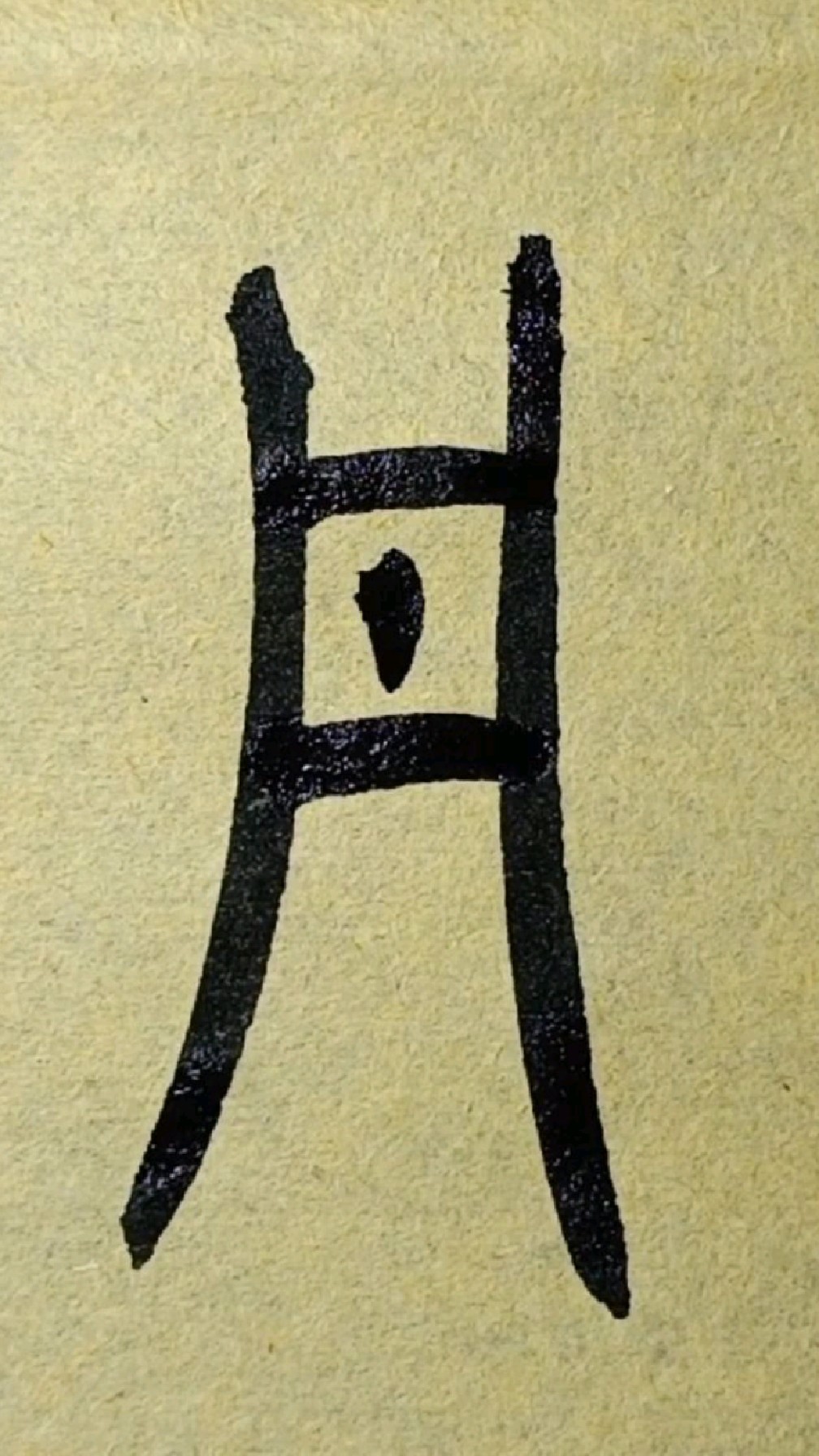 丹175《说文部首五百四十》王福厂篆书临学