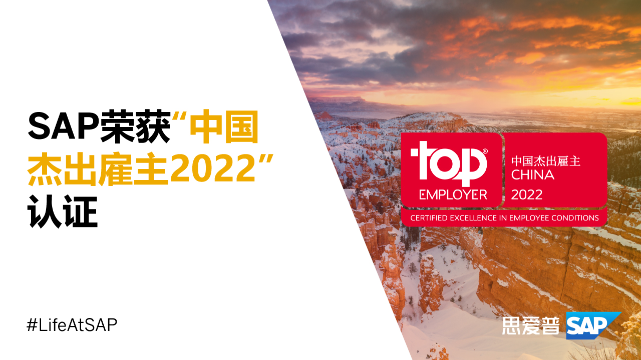 sap荣获 "中国杰出雇主2022" 认证