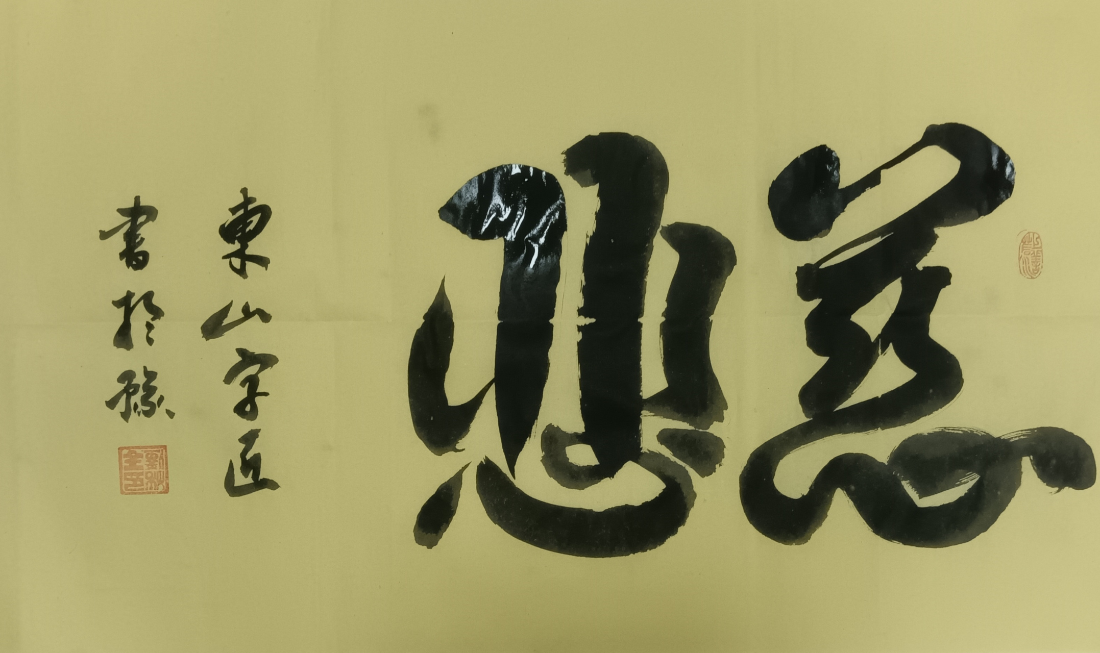 慈悲
