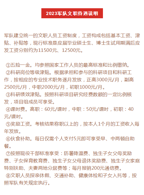 高薪就真香!2023军队文职工资标准和福利待遇详细说明!