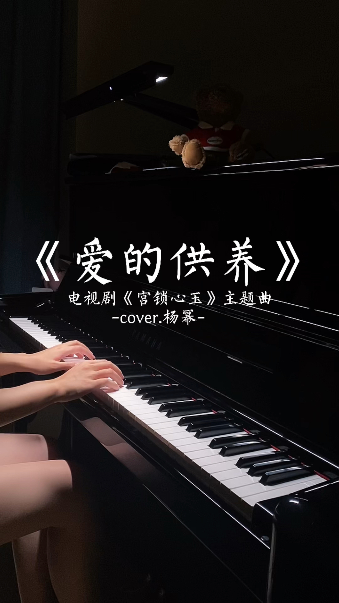钢琴即兴版爱的供养电视剧宫锁心玉主题曲