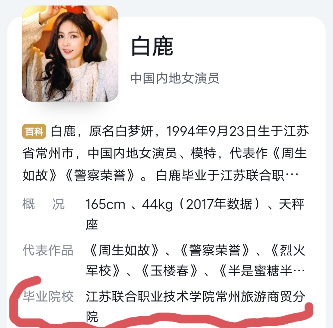 白鹿是大专学历怎么了?