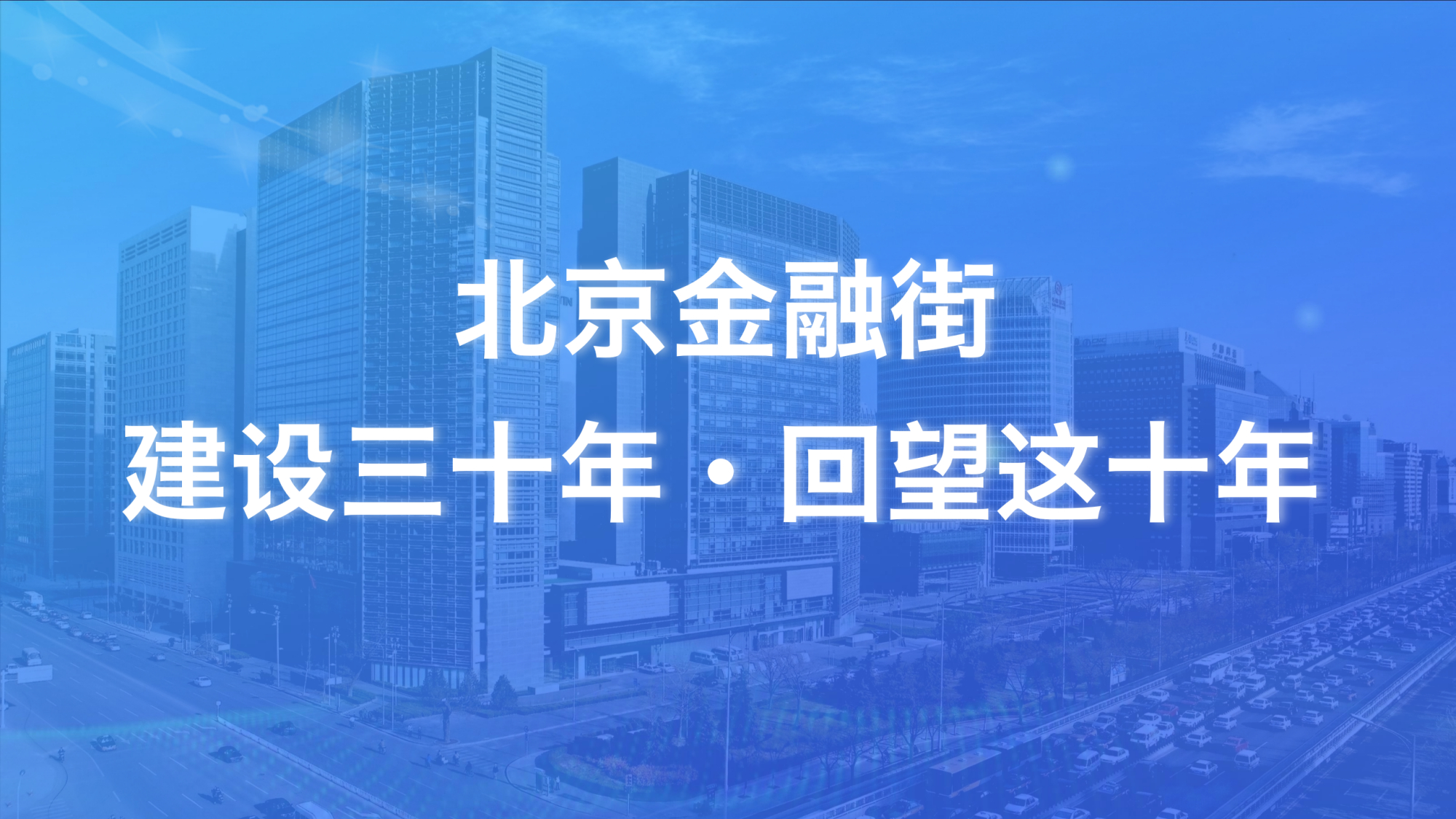 金融街建设发展三十年|华鑫信托:坚持守正创新 践行初心使命 全力打造