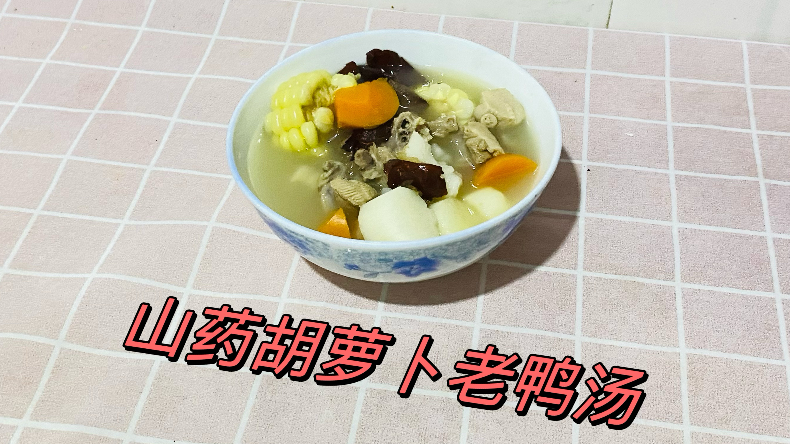 秋季汤水系列山药胡萝卜老鸭汤做法分享