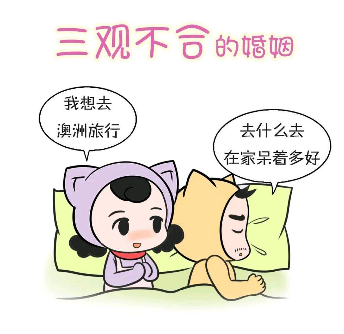 丧偶式婚姻图片漫画图片