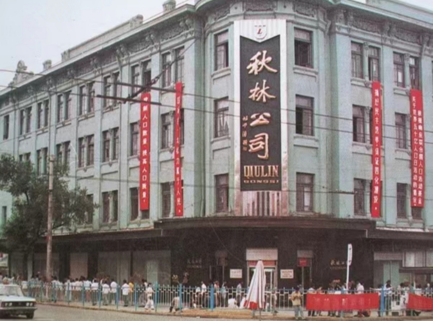 八十年代,哈尔滨秋林公司,这属于巴洛克艺术风格的建筑,最初由俄国