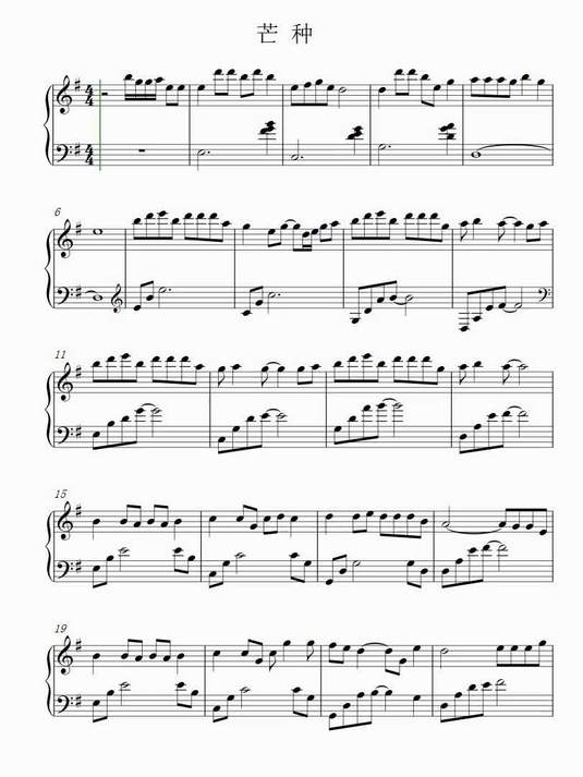 芒种 4页钢琴谱简谱五线谱乐谱曲谱子