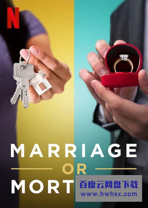 [婚姻，还是房子 Marriage or Mortgage][全10集]4K|1080P高清百度网盘