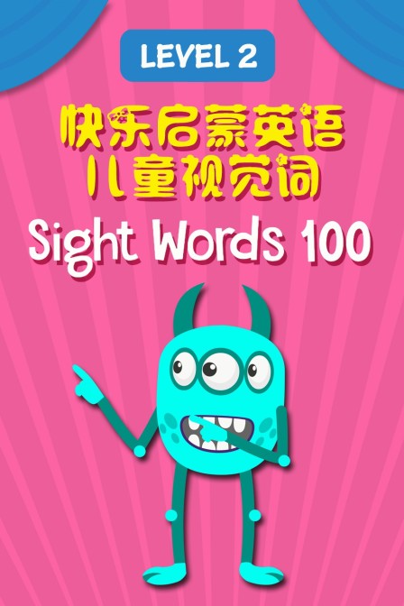 快乐启蒙英语儿童视觉词 Sight Words 100 Level 2