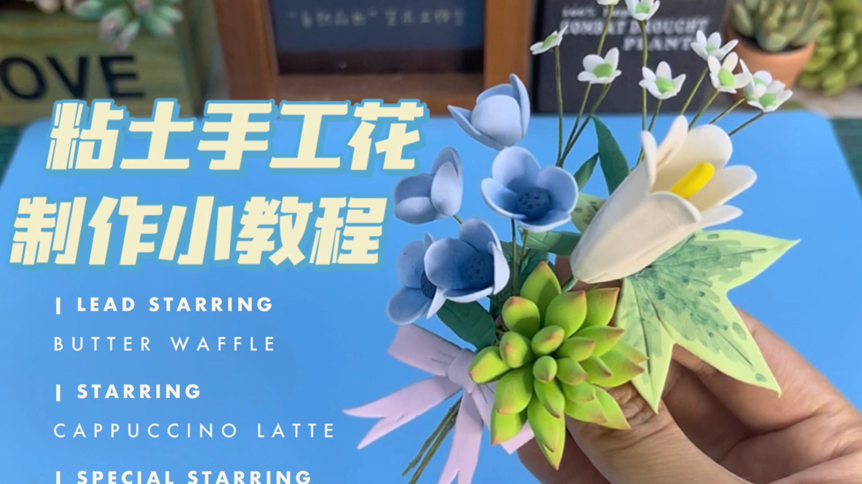 治愈系/粘土手工花/制作小教程