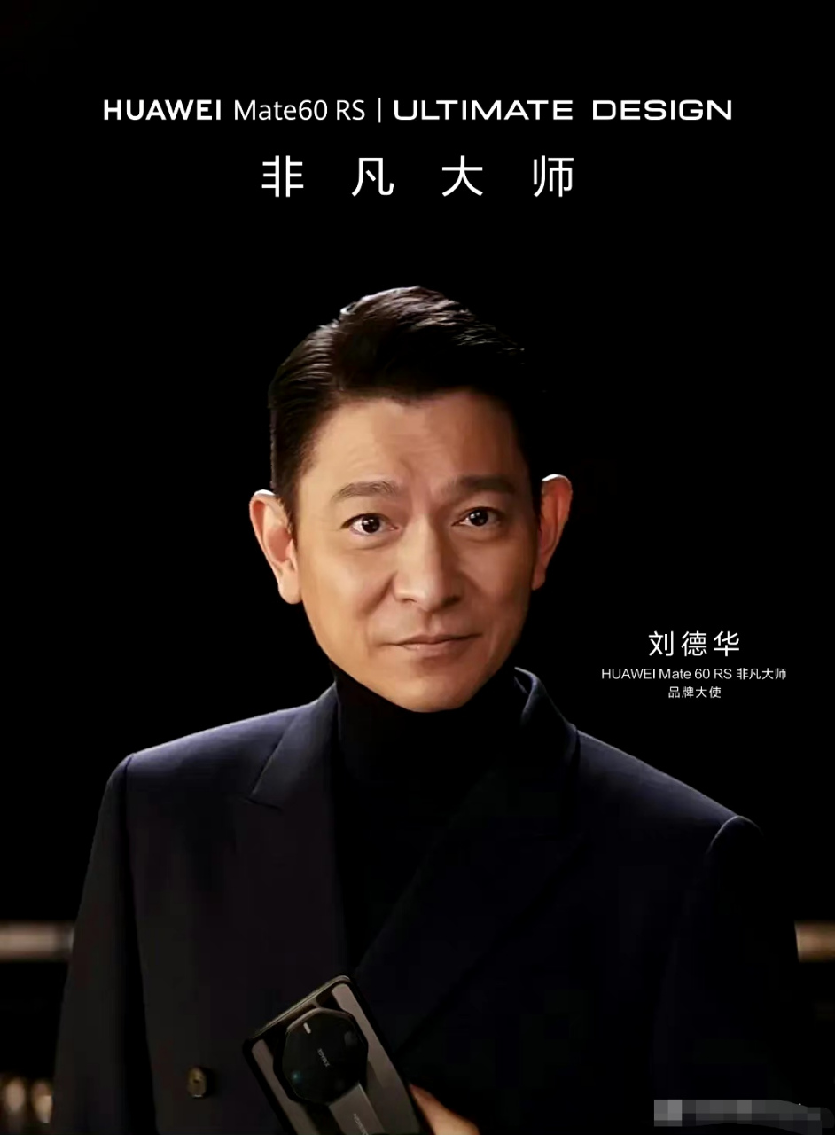 刘德华为什么代言华为,要笑死 今天在朋友圈看到刘德华代言华为的原因